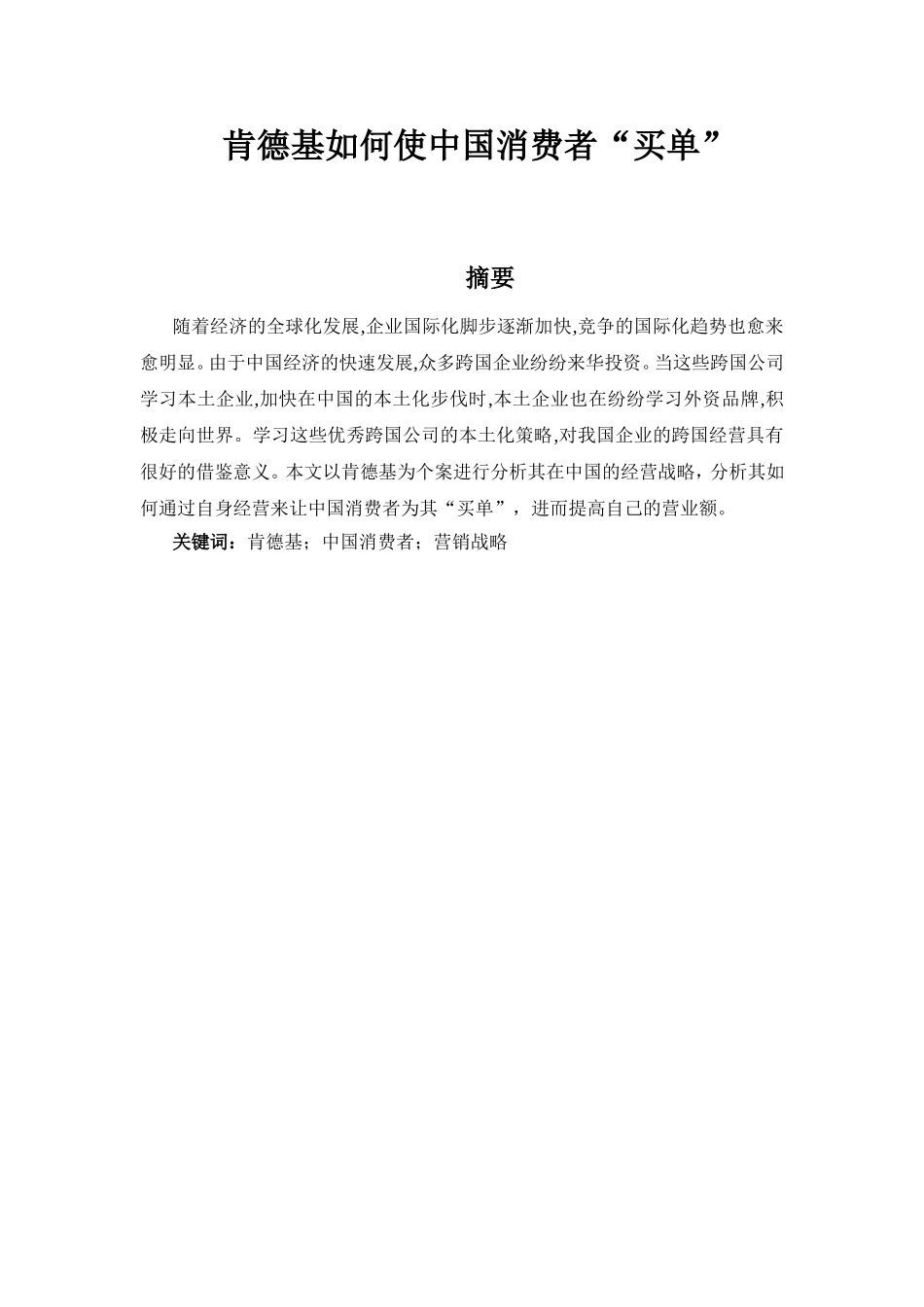肯德基如何使中国消费者“买单”分析研究 工商管理专业_第1页