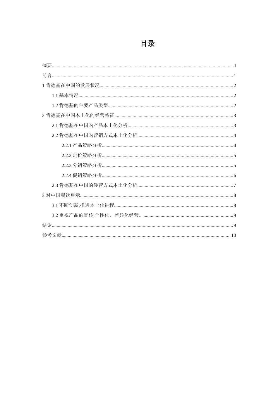 肯德基如何使中国消费者“买单”分析研究 工商管理专业_第3页