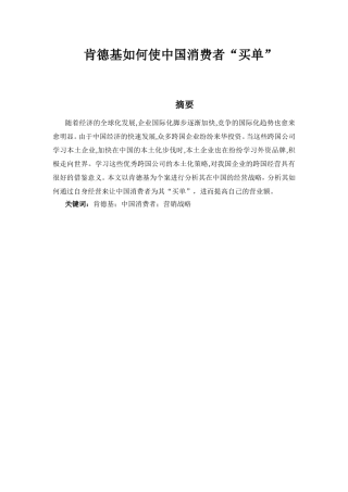 肯德基如何使中国消费者“买单”分析研究 工商管理专业