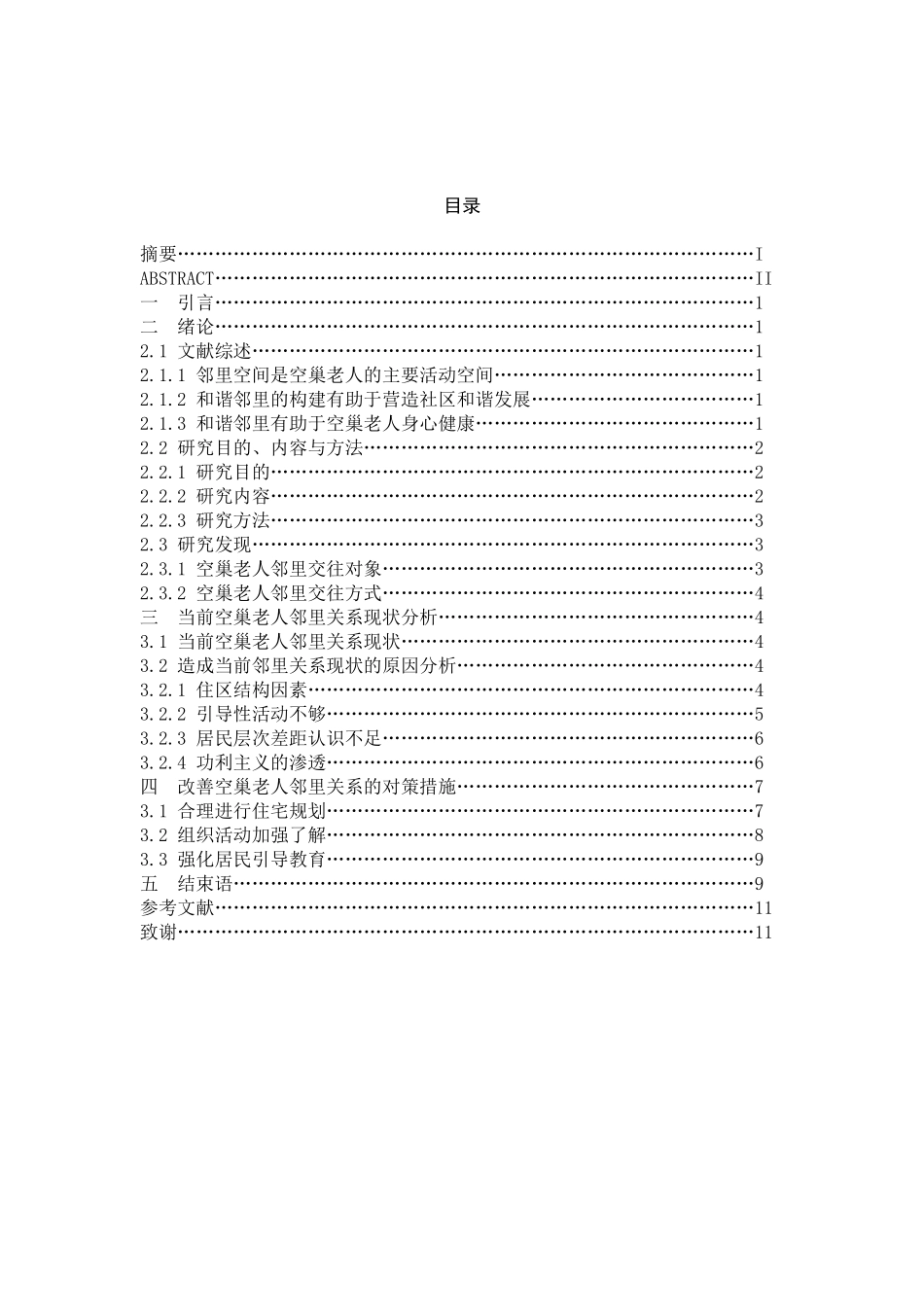 空巢老人邻里关系研究分析  社会学专业_第3页