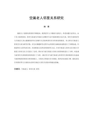 空巢老人邻里关系研究分析  社会学专业