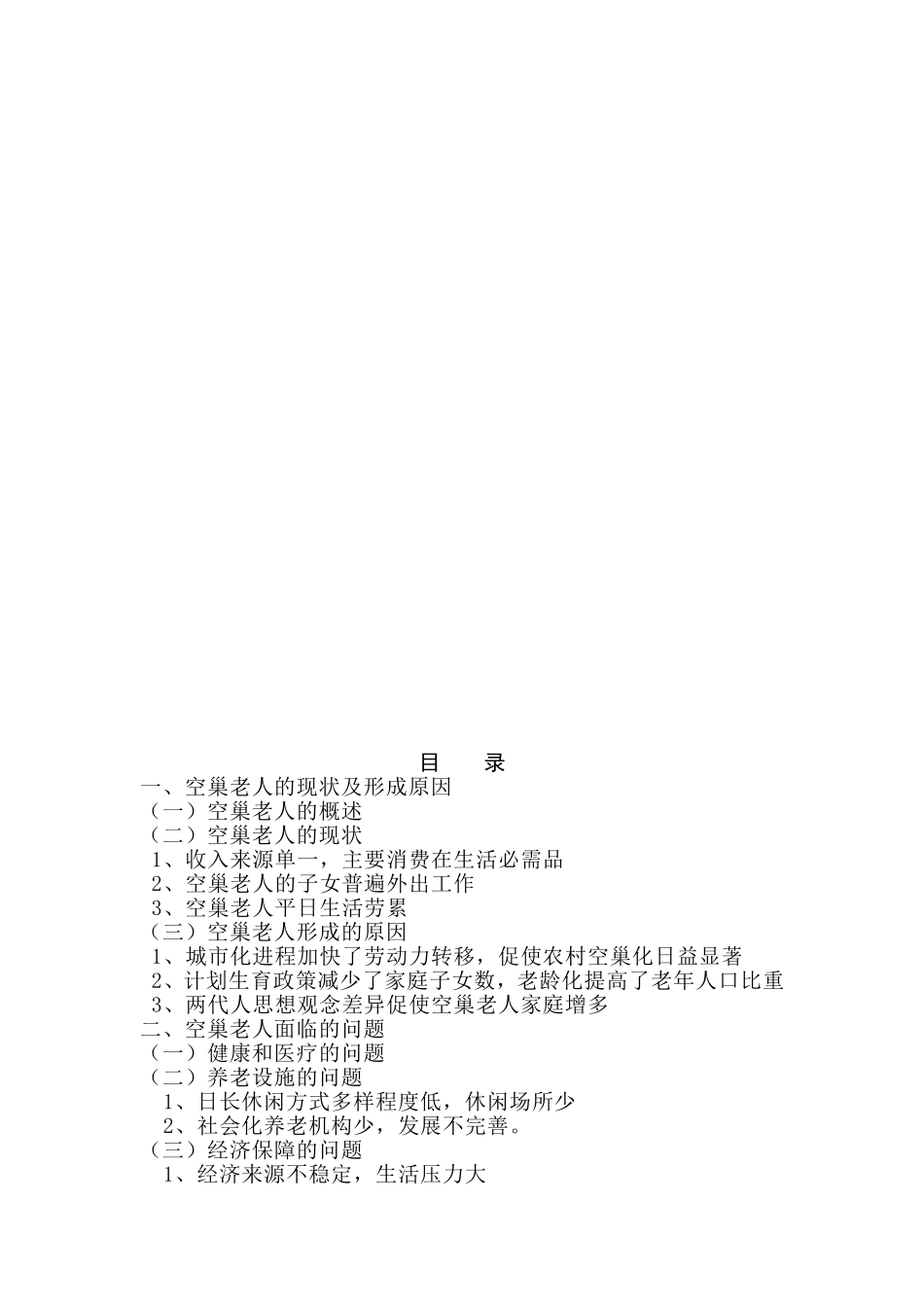 空巢老人生活现状与对策研究分析 社会学专业_第2页