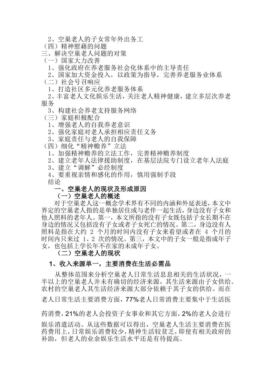 空巢老人生活现状与对策研究分析 社会学专业_第3页