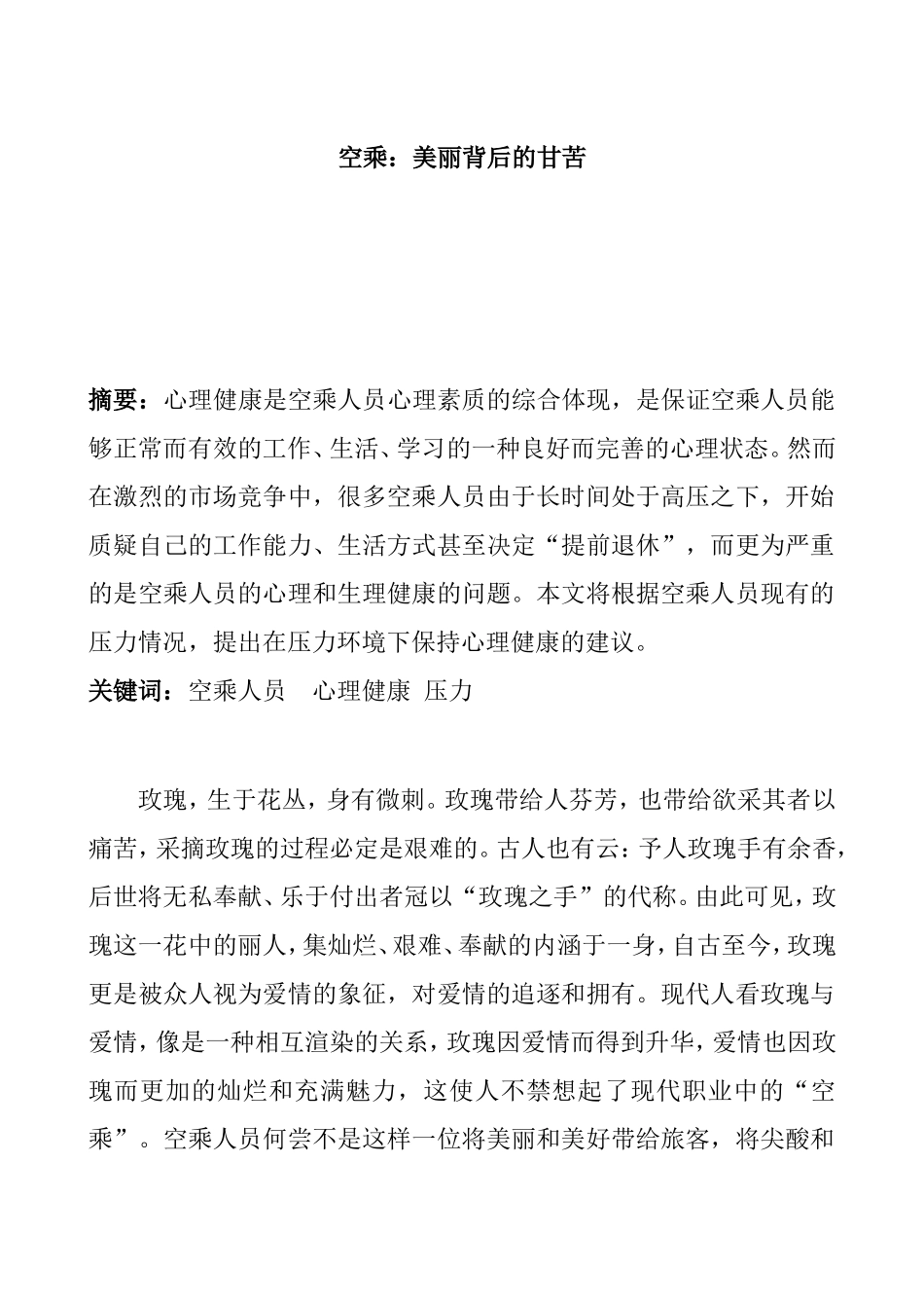 空乘：美丽背后的甘苦分析研究 空城管理专业_第1页