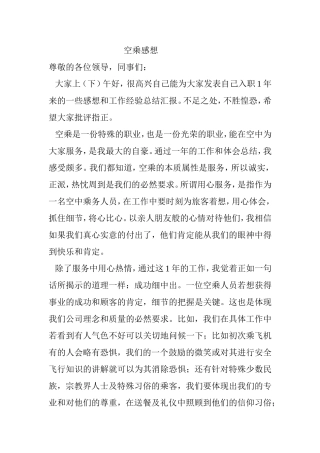 空乘人员感想 演讲稿