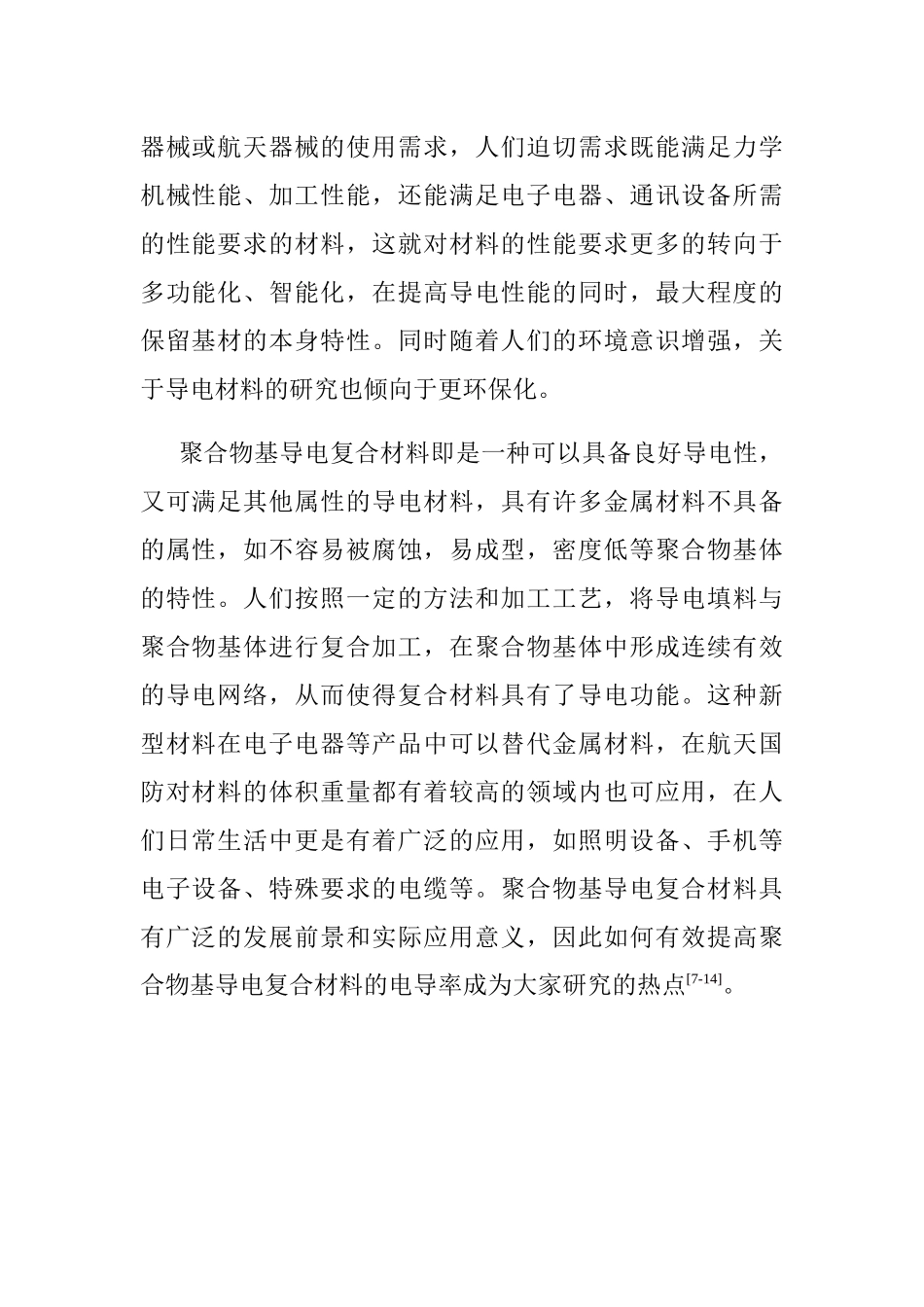 空间限位强制组装法制备热塑性导电复合材料分析研究  材料工程管理专业_第2页