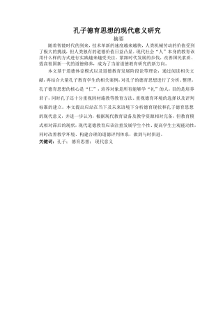 孔子德育思想的现代意义研究分析 文化管理专业