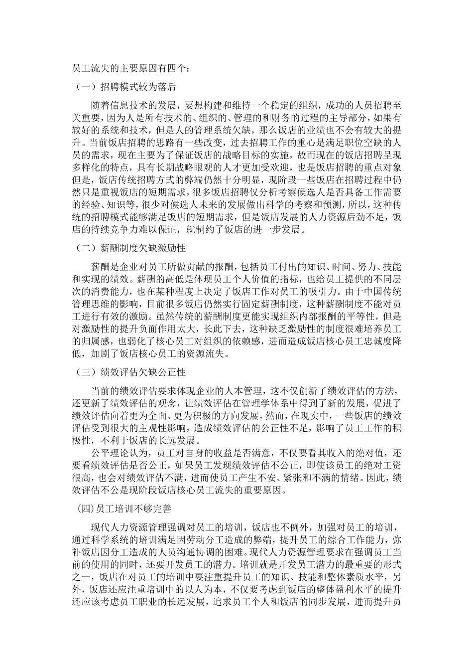 控制饭店核心员工自愿流失策略研究分析  人力资源管理专业_第2页