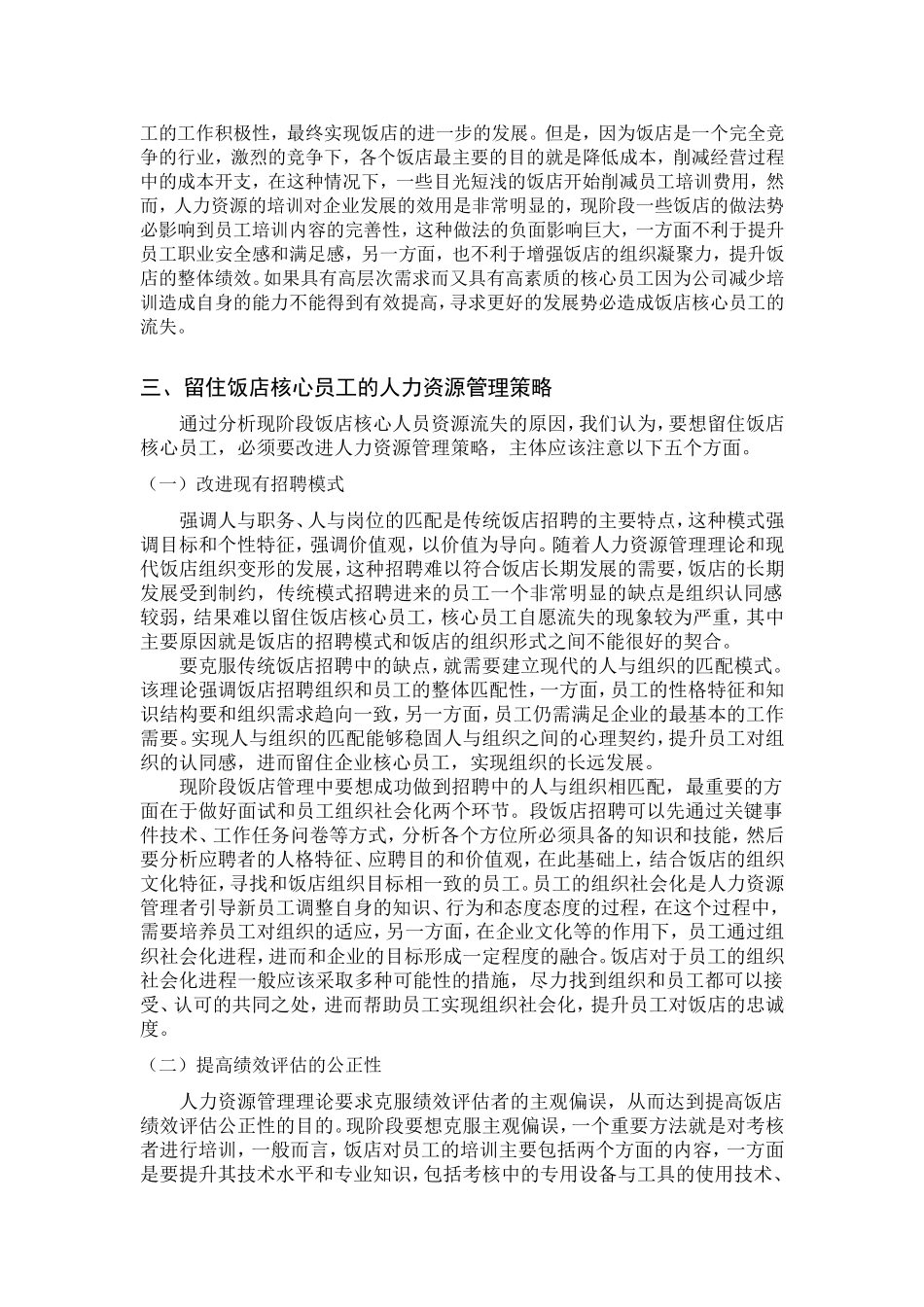 控制饭店核心员工自愿流失策略研究分析  人力资源管理专业_第3页