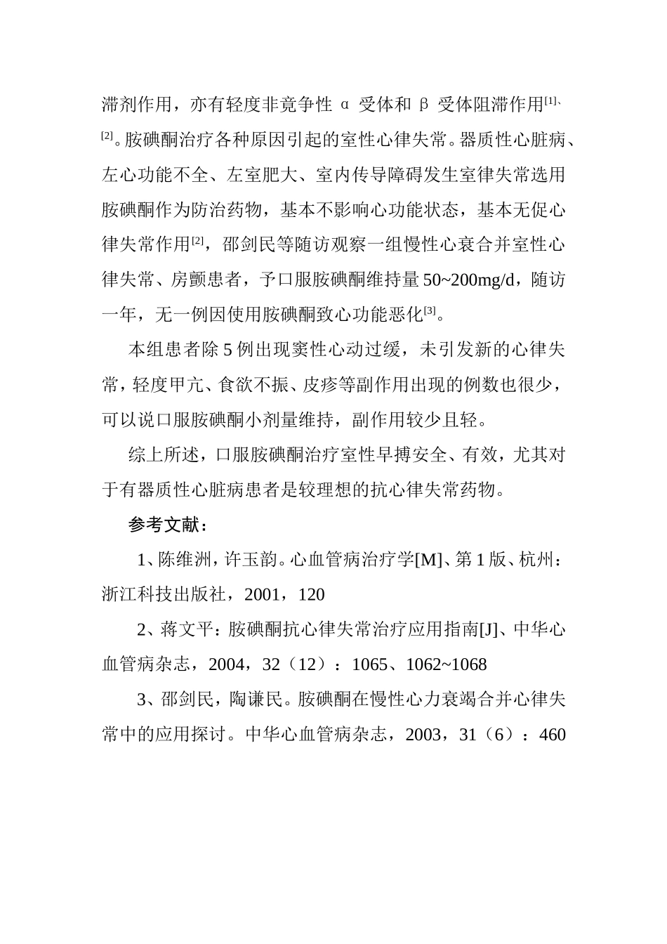 口服胺碘酮治疗室性早搏临床分析研究  药学专业_第3页