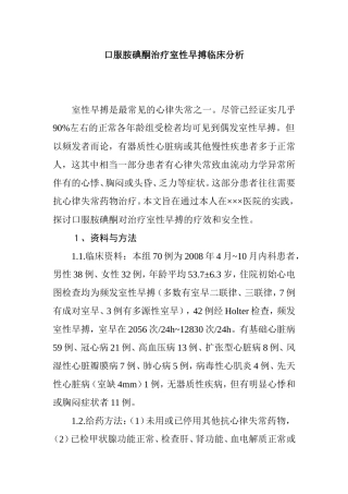 口服胺碘酮治疗室性早搏临床分析研究  药学专业