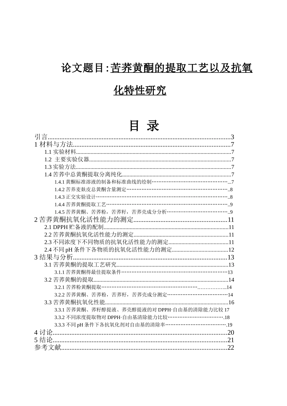 苦荞黄酮的提取工艺以及抗氧化特性研究分析 生物技术专业_第1页