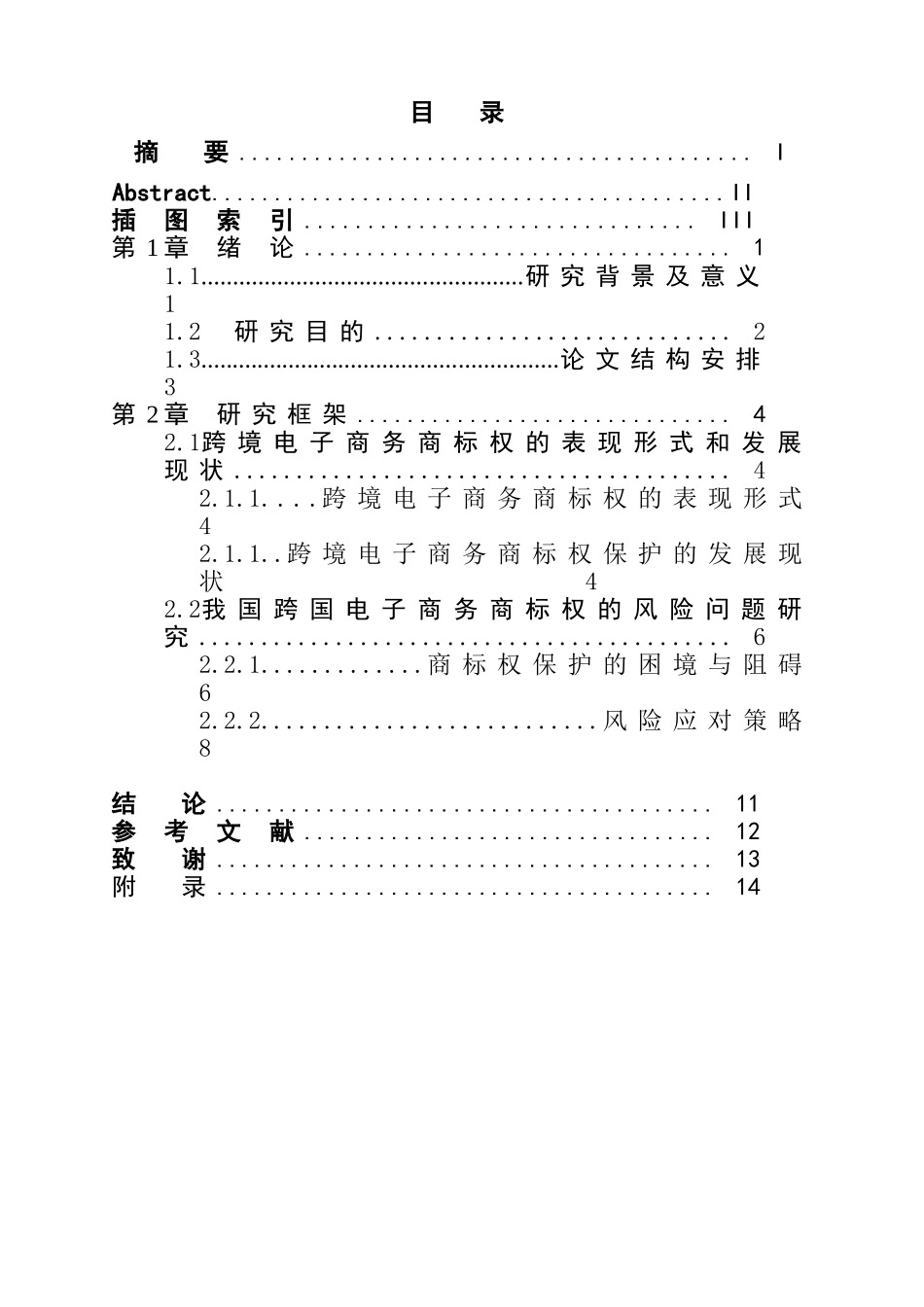 跨国电子商务知识产权商标权的风险和应对分析研究  法学专业_第1页
