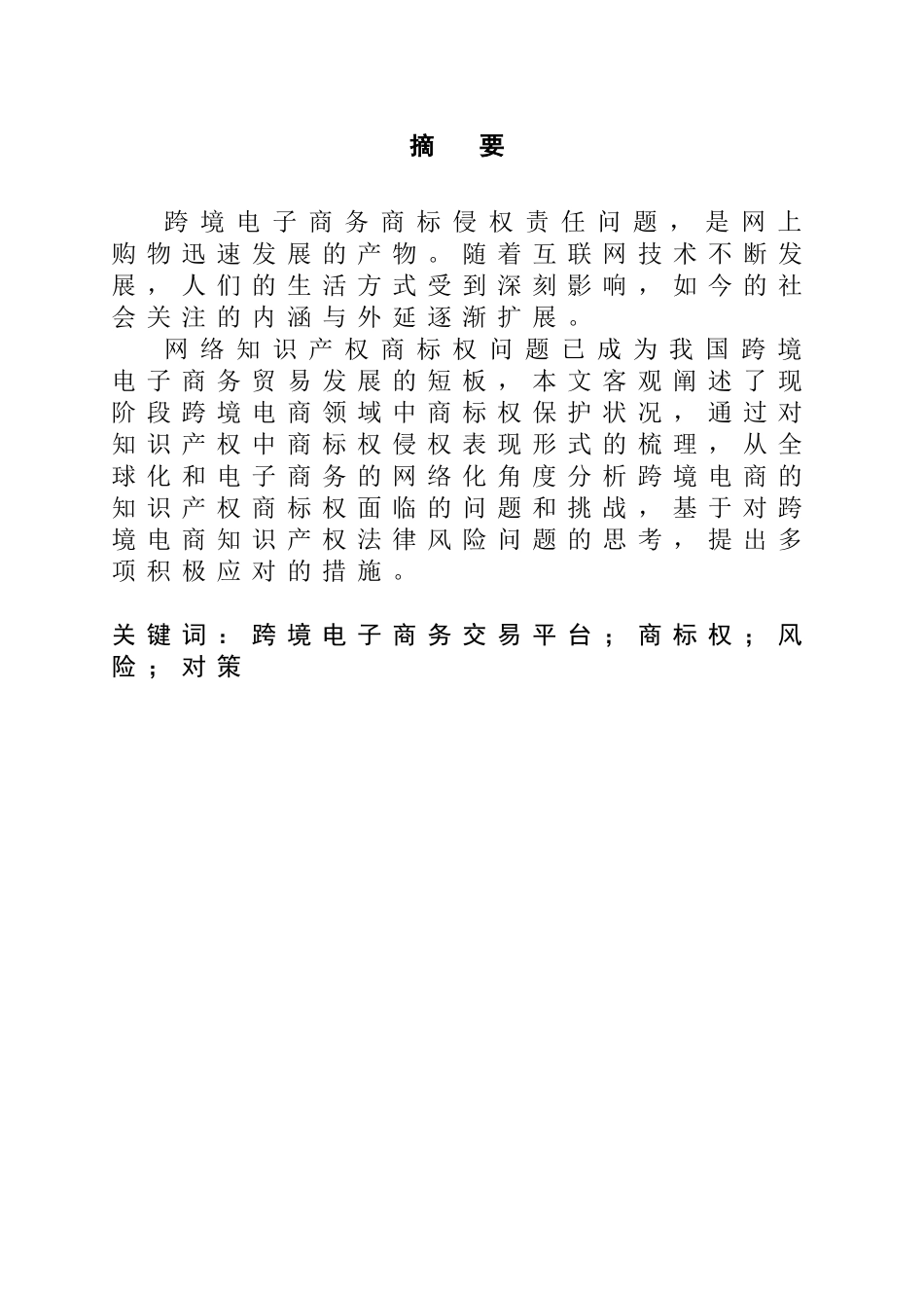 跨国电子商务知识产权商标权的风险和应对分析研究  法学专业_第2页