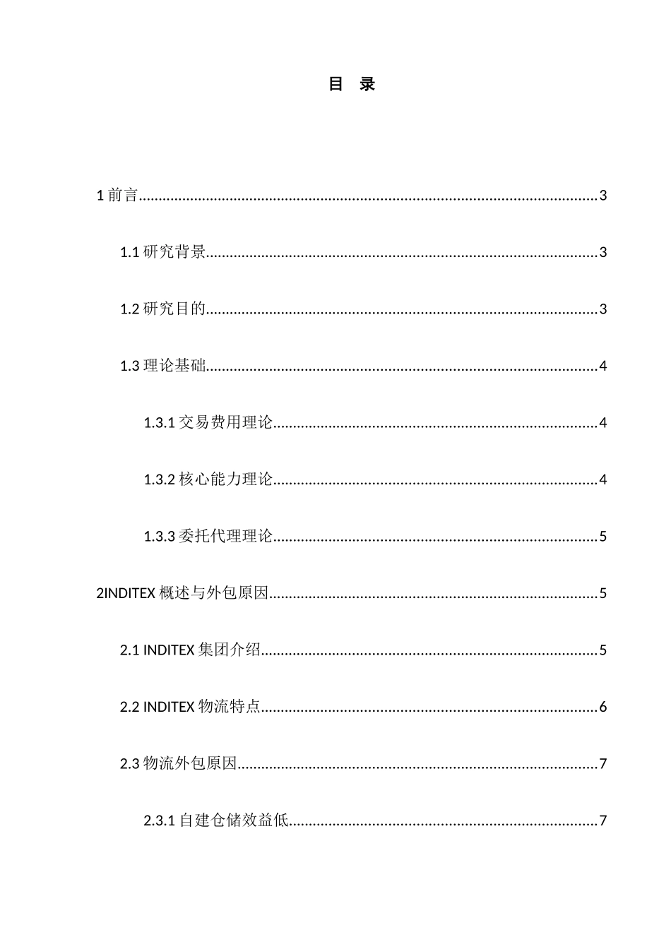 跨国服装企业物流外包策略分析研究以INDITEX集团为例  物流管理专业_第1页