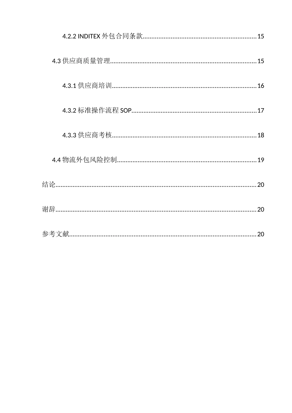 跨国服装企业物流外包策略分析研究以INDITEX集团为例  物流管理专业_第3页