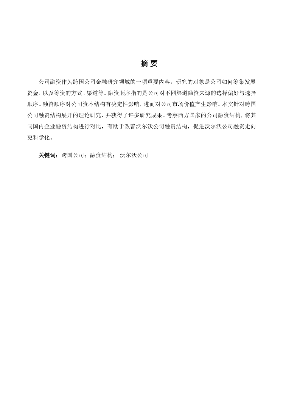跨国公司的融资结构研究分析以沃尔沃公司为例  财务管理专业_第2页