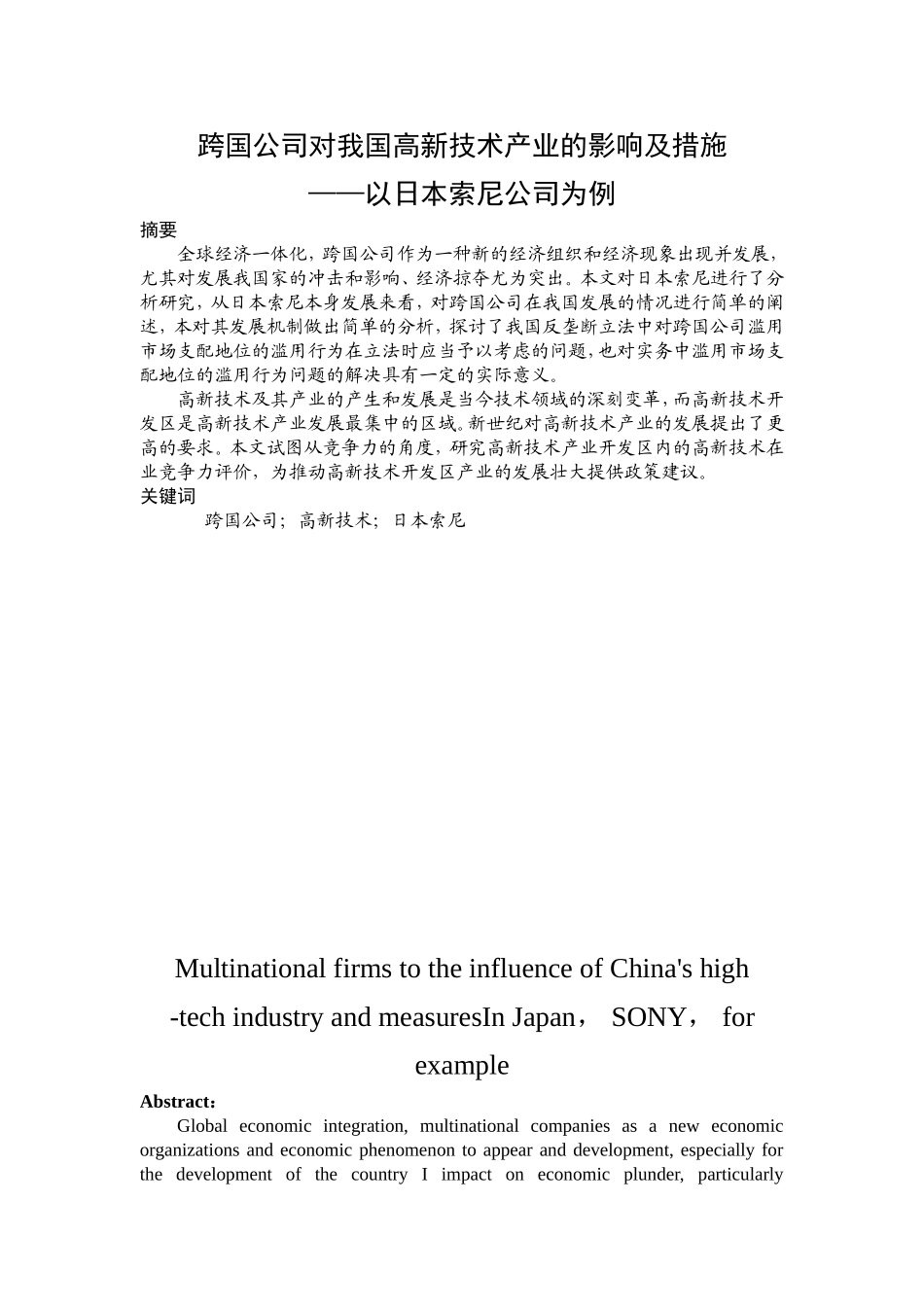 跨国公司的中国化运营策略研究以索尼品牌为例  工商管理专业_第1页