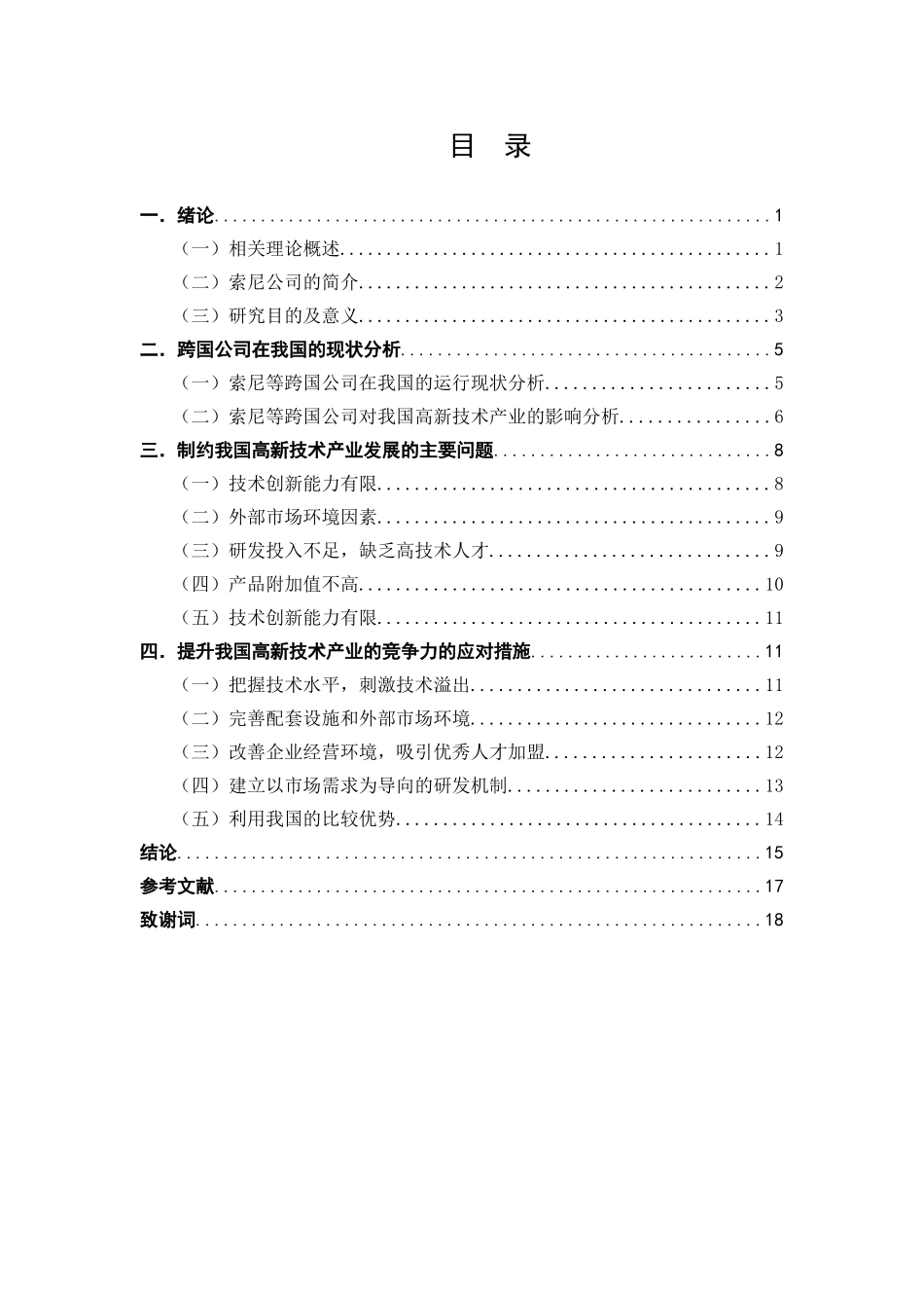 跨国公司的中国化运营策略研究以索尼品牌为例  工商管理专业_第3页