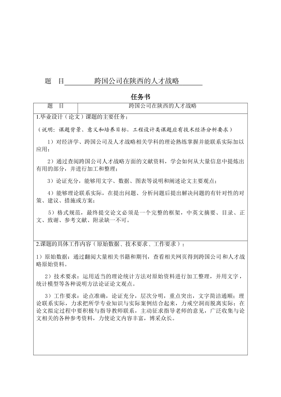 跨国公司在陕西的人才战略分析研究 工商管理专业_第1页