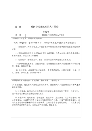 跨国公司在陕西的人才战略分析研究 工商管理专业