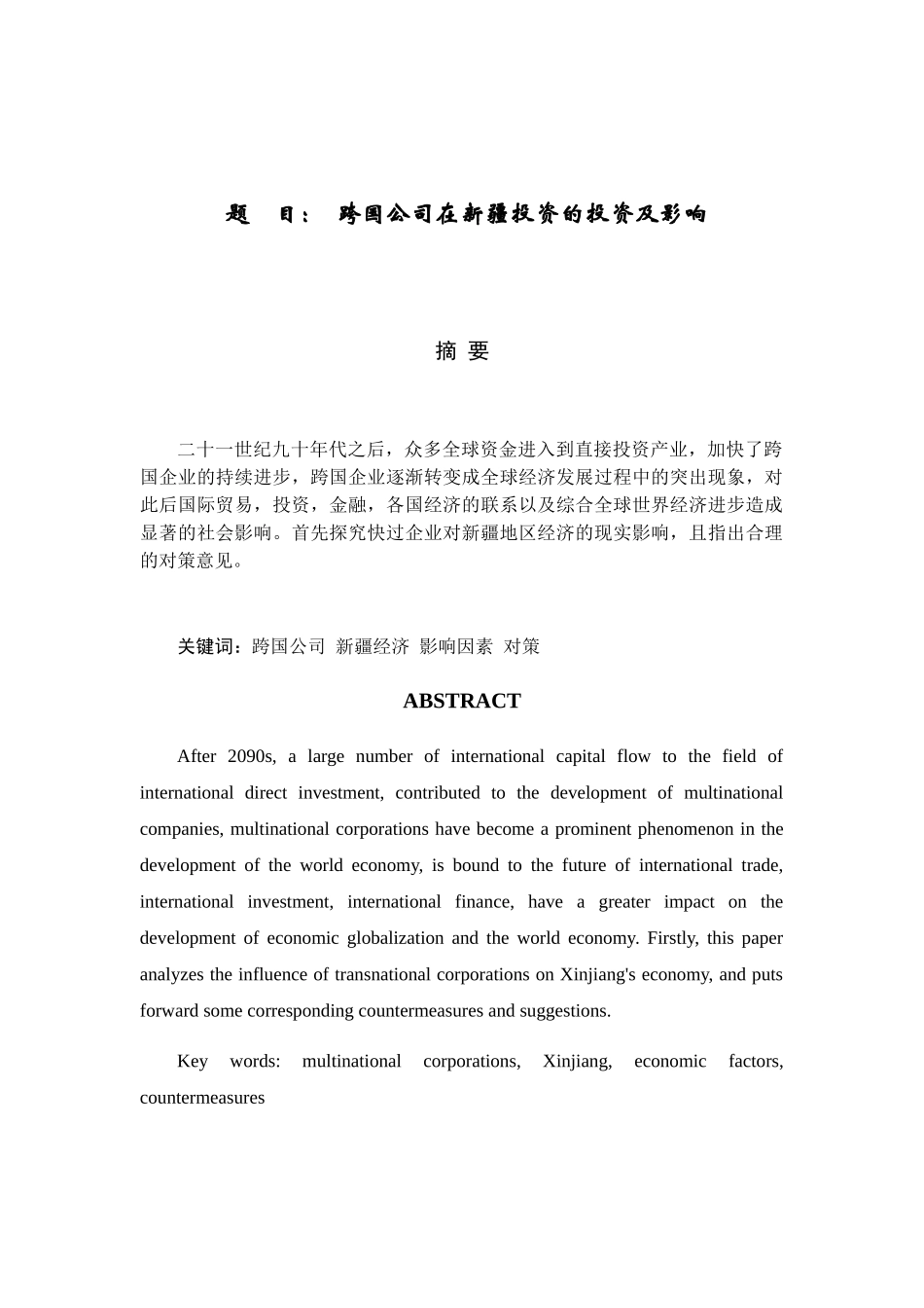 跨国公司在新疆投资的投资及影响分析研究  财务管理专业_第1页