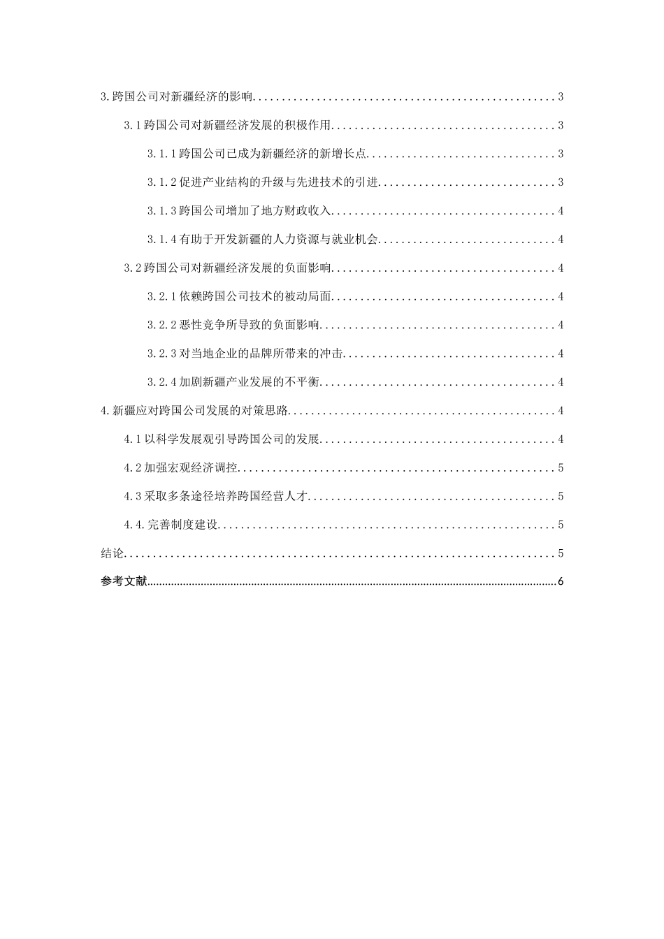 跨国公司在新疆投资的投资及影响分析研究  财务管理专业_第3页