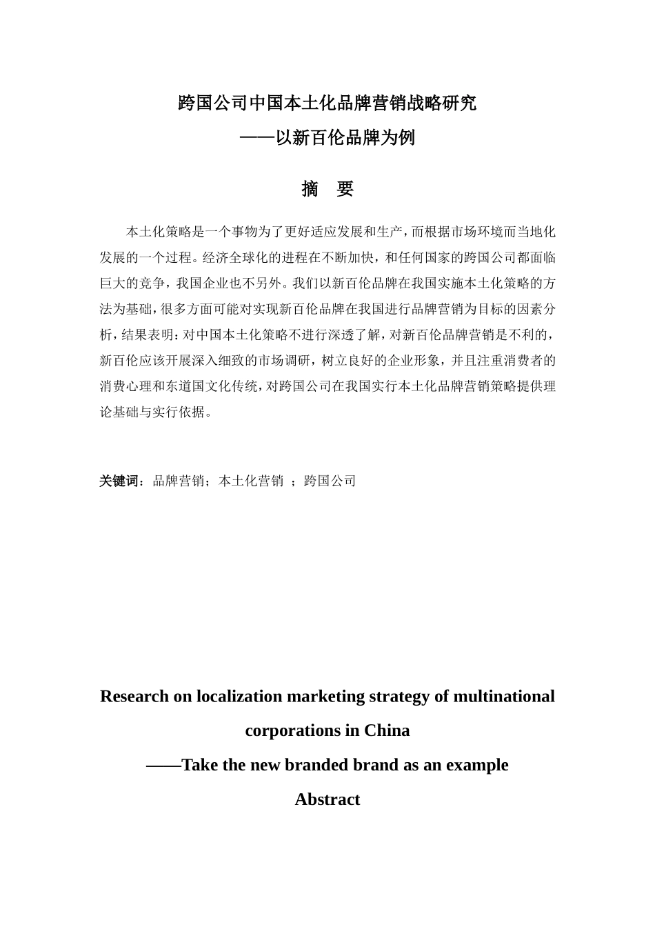 跨国公司中国本土化品牌营销战略研究分析 工商管理专业_第1页