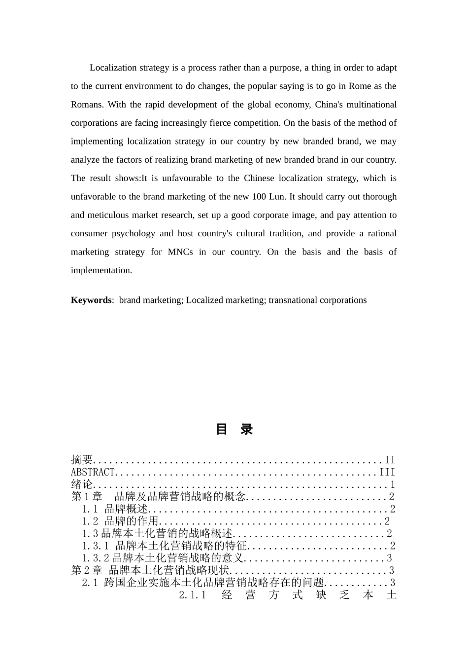 跨国公司中国本土化品牌营销战略研究分析 工商管理专业_第2页
