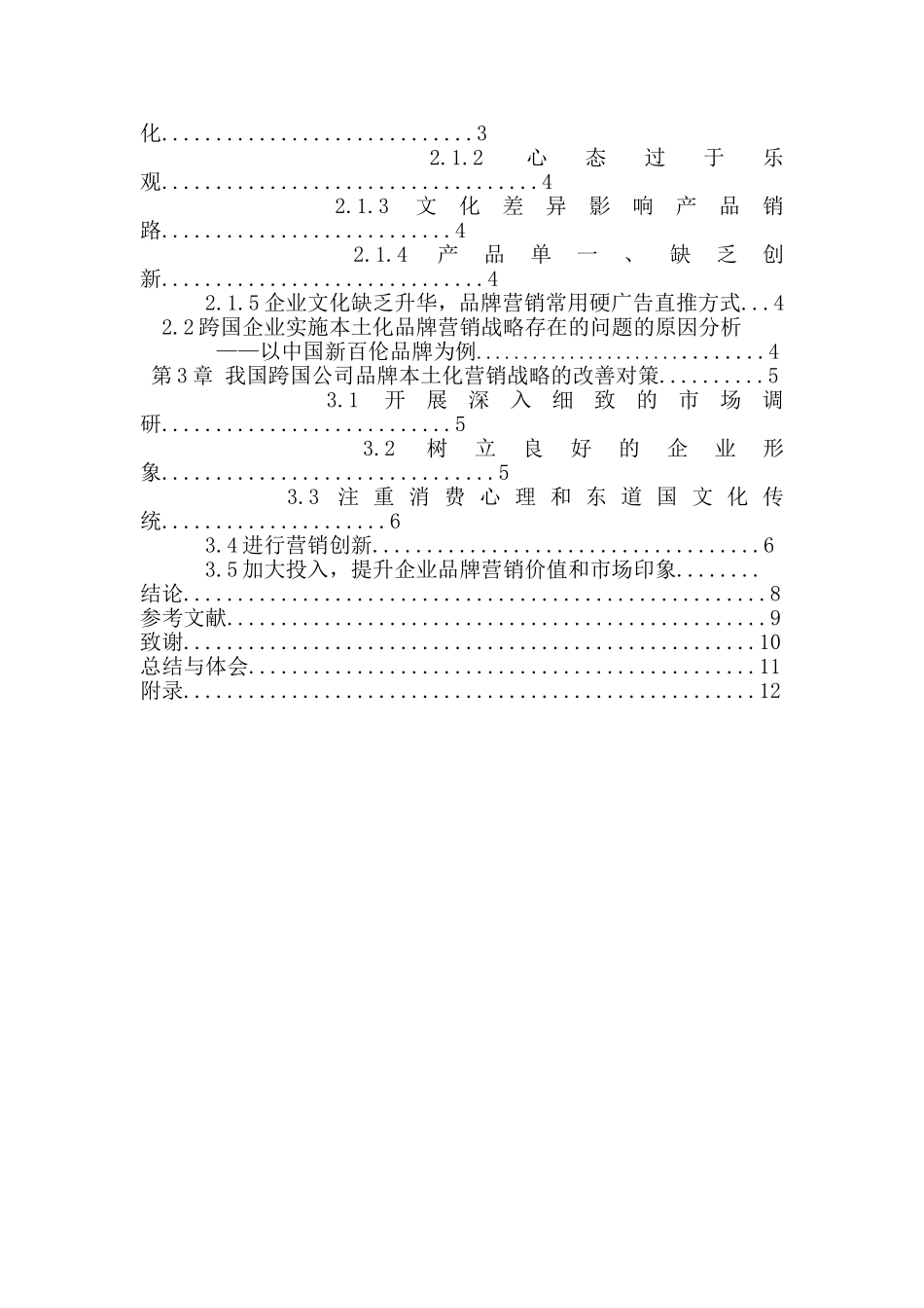 跨国公司中国本土化品牌营销战略研究分析 工商管理专业_第3页