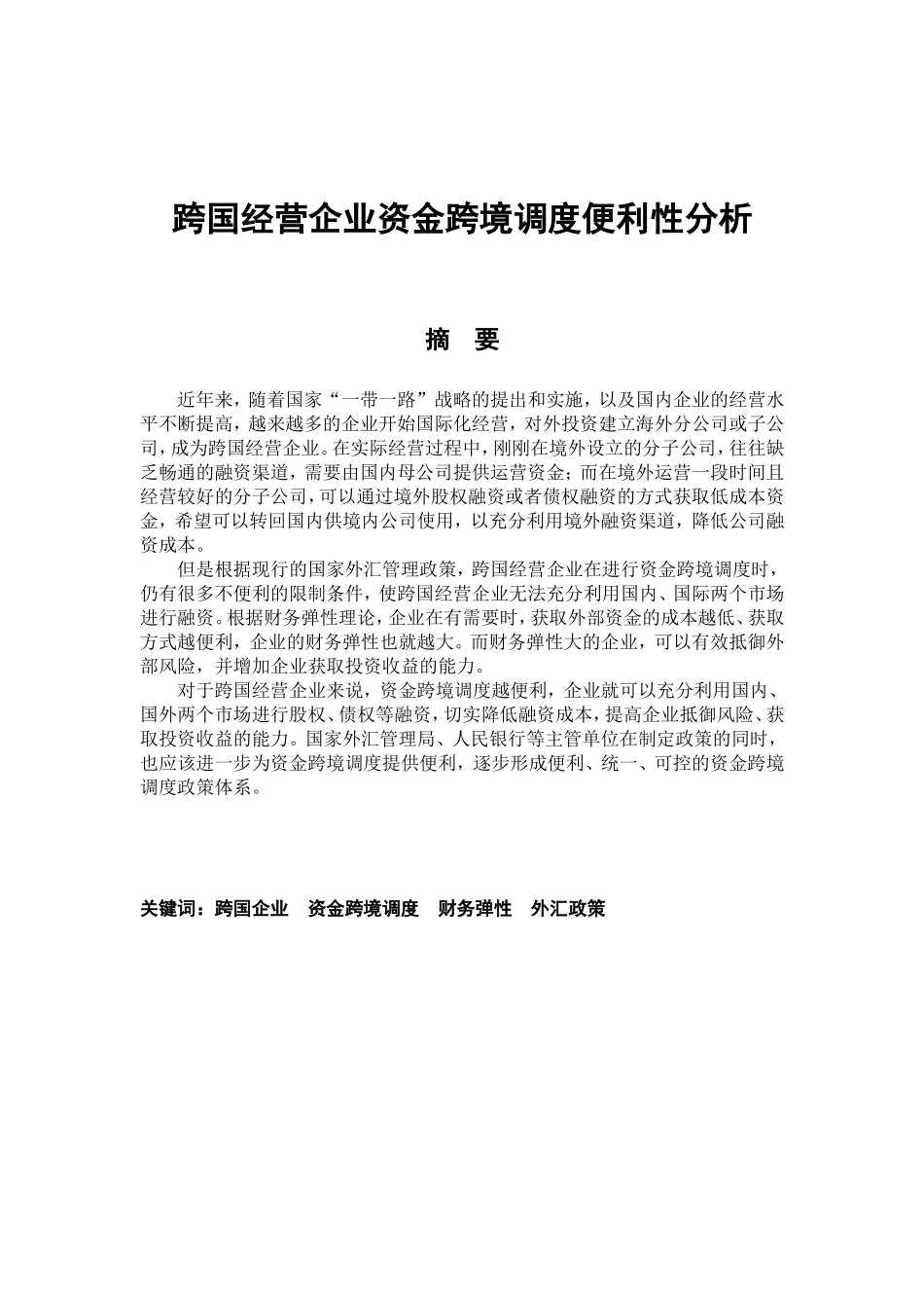 跨国经营企业资金跨境调度便利性分析研究  财务管理专业_第1页