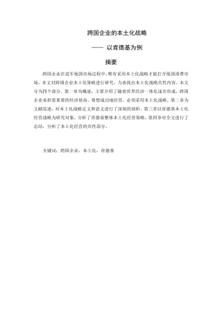 跨国企业的本土化战略分析研究以肯德基为例  工商管理专业