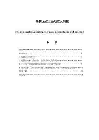 跨国企业工会地位及功能分析研究  社会学专业