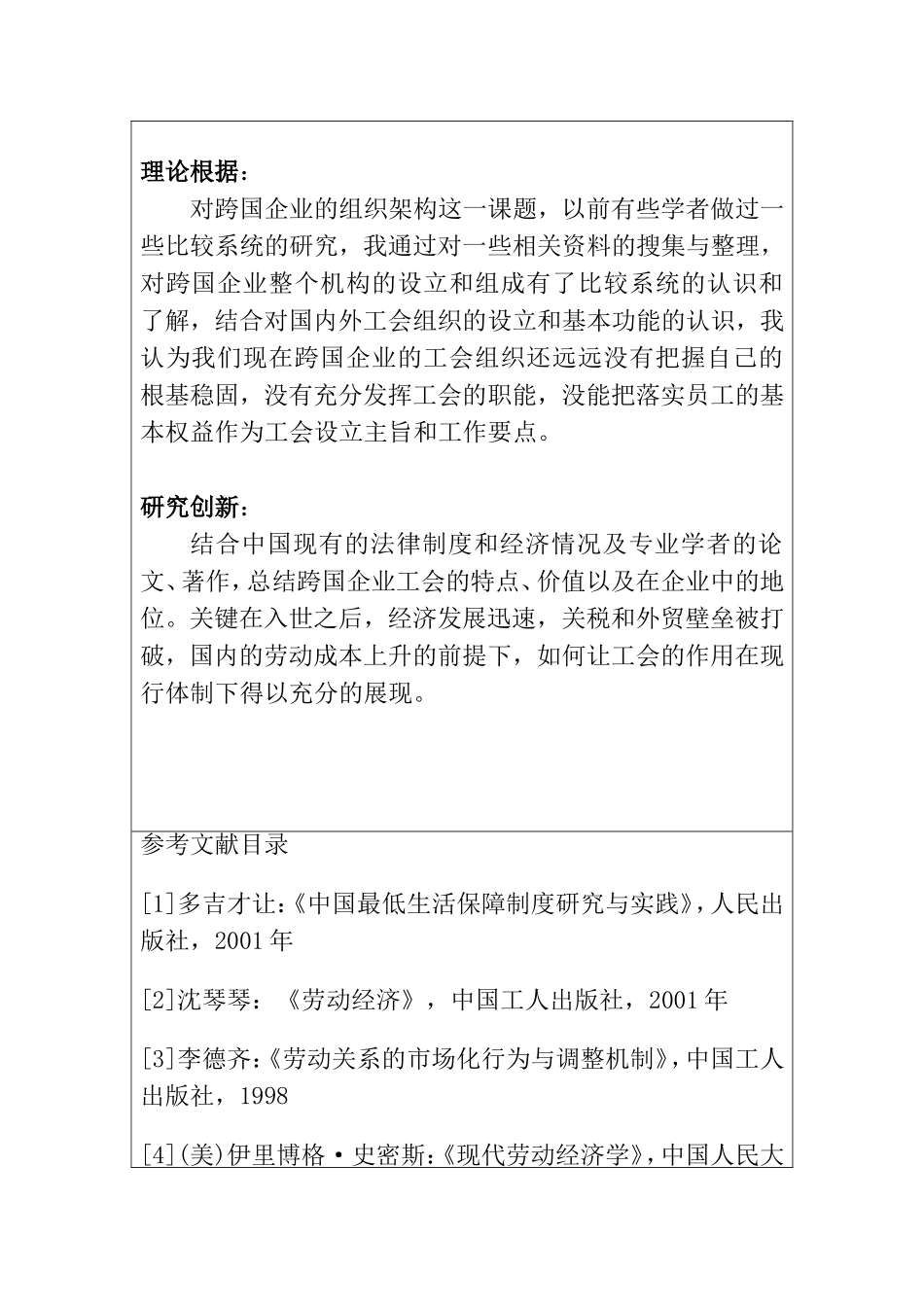 跨国企业工会地位及功能分析研究 开题报告_第2页