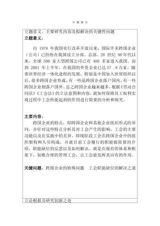 跨国企业工会地位及功能分析研究 开题报告