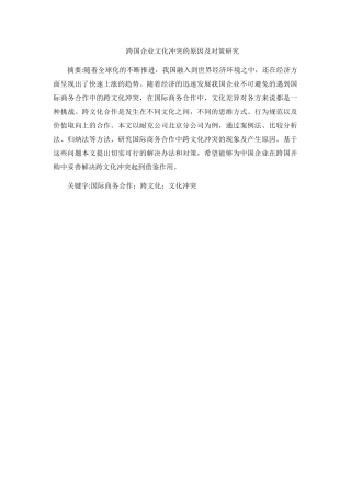 跨国企业文化冲突的原因及对策研究分析  工商管理专业