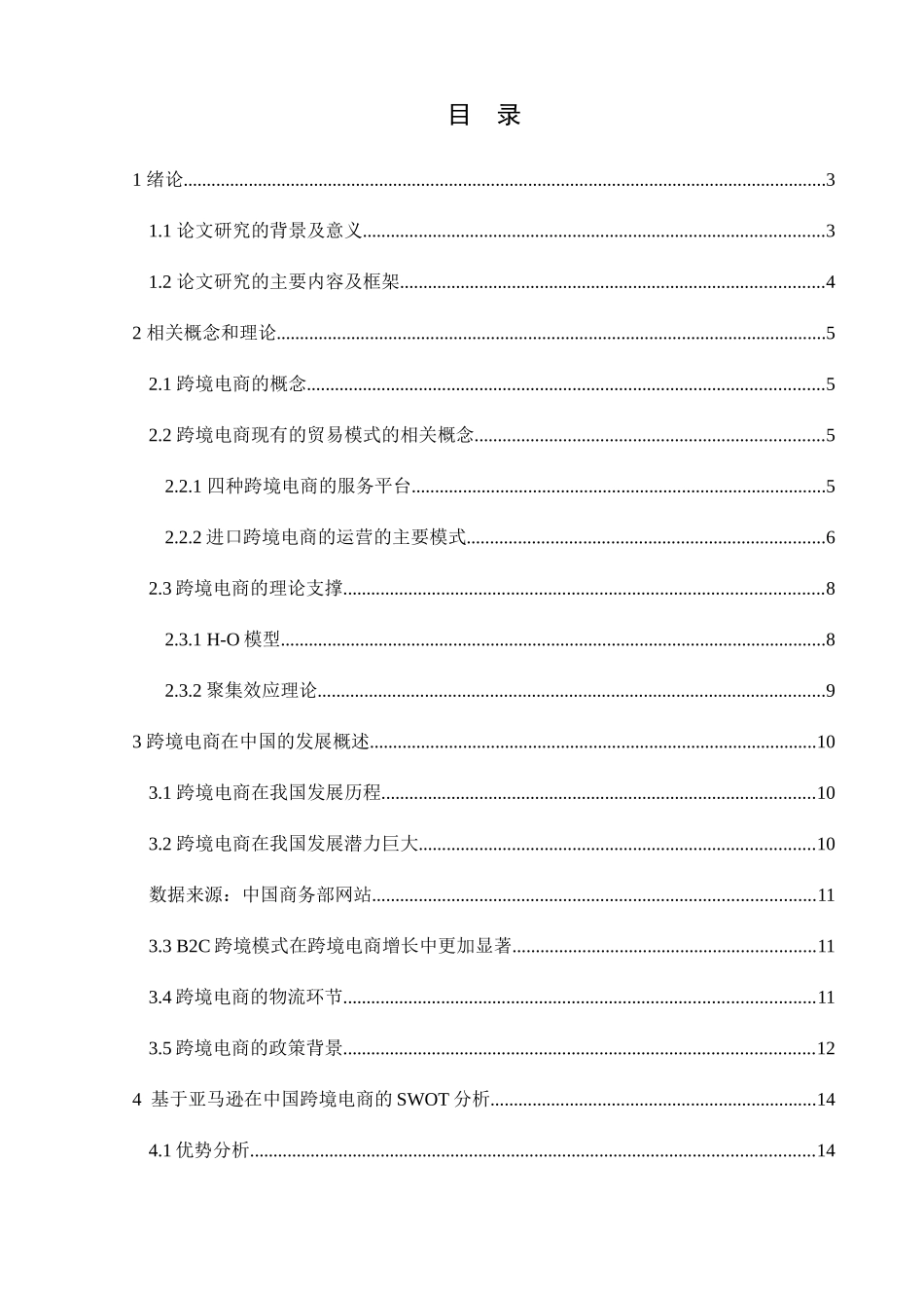 跨境电商的发展及问题研究以亚马逊为例 电子商务管理专业_第1页