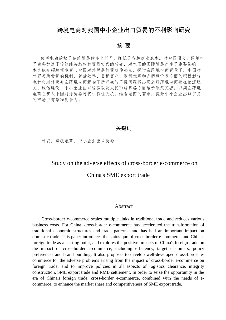 跨境电商对我国中小企业出口贸易的不利影响研究分析 国际贸易专业_第3页