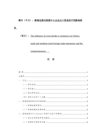 跨境电商对我国中小企业出口贸易的不利影响研究分析 国际贸易专业