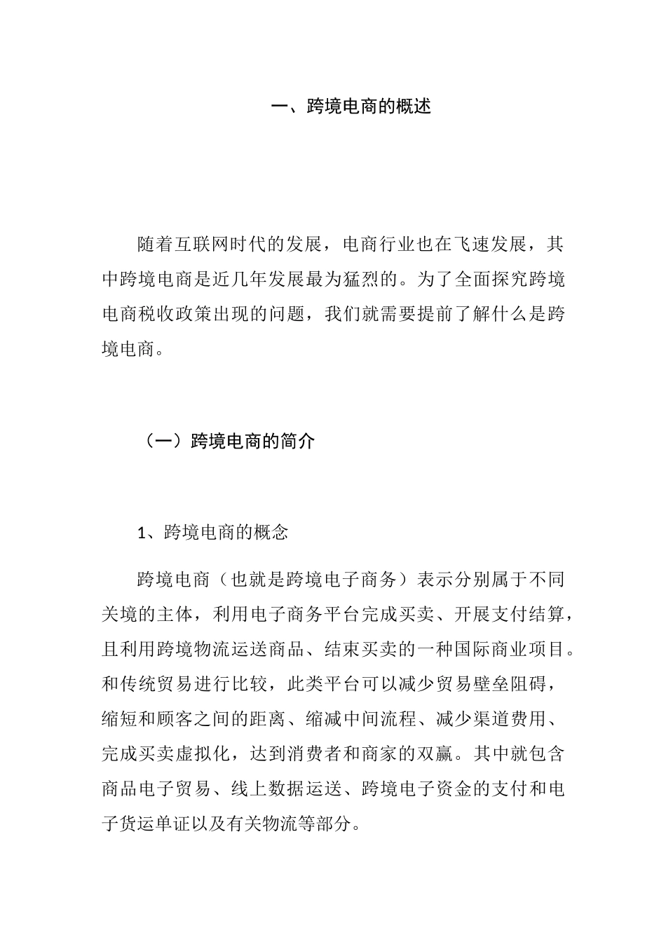 跨境电商税收管理分析研究  国际经济学专业_第1页