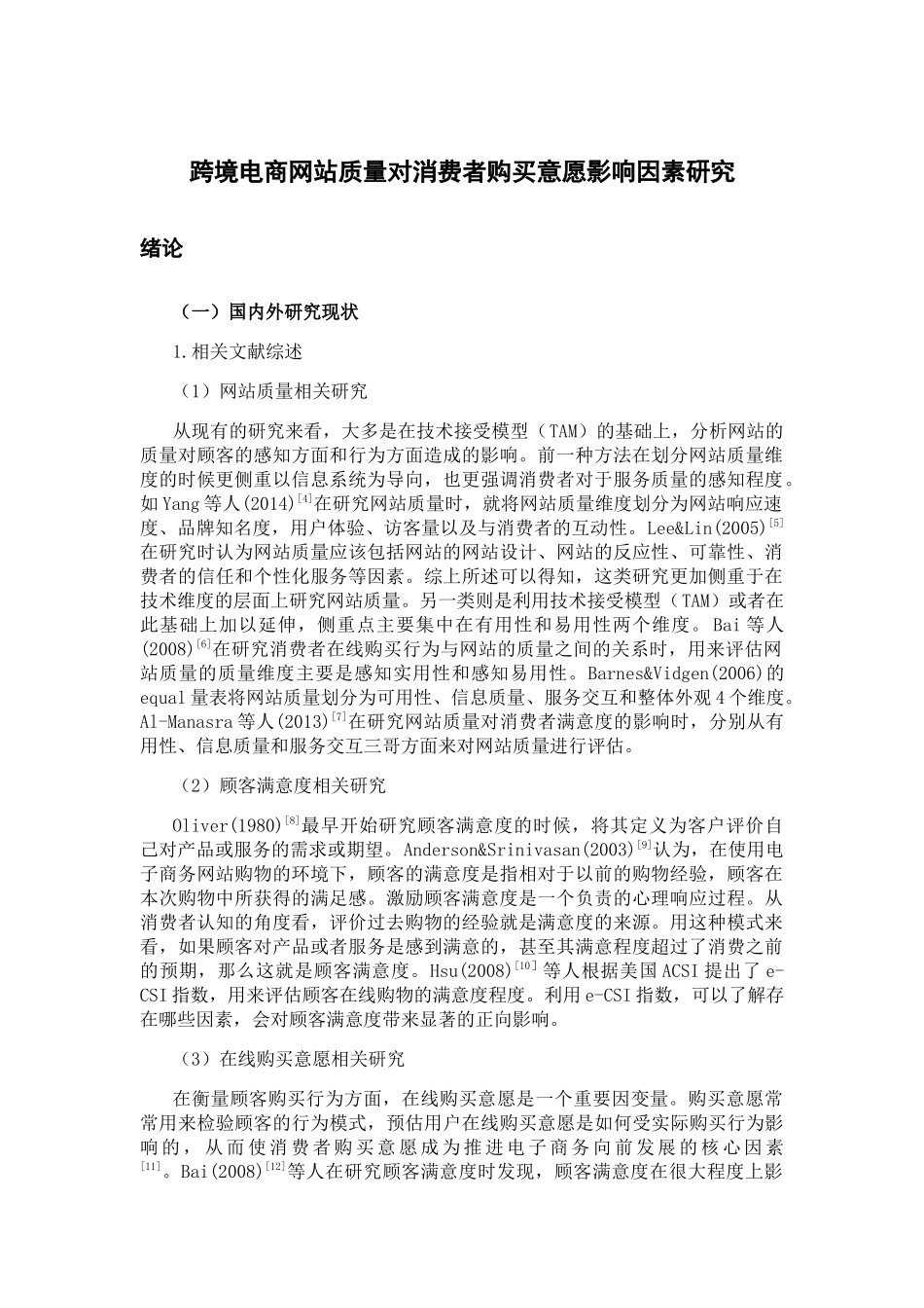 跨境电商网站质量对消费者购买意愿影响因素研究分析 电子商务管理专业_第1页