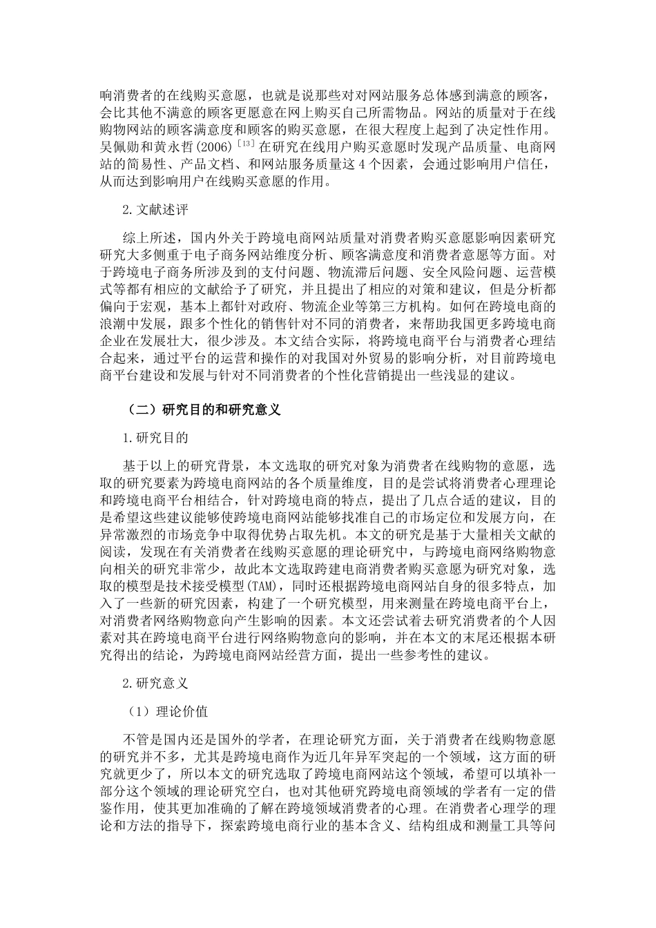 跨境电商网站质量对消费者购买意愿影响因素研究分析 电子商务管理专业_第2页