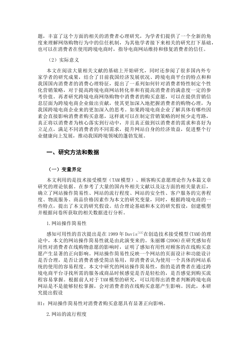 跨境电商网站质量对消费者购买意愿影响因素研究分析 电子商务管理专业_第3页