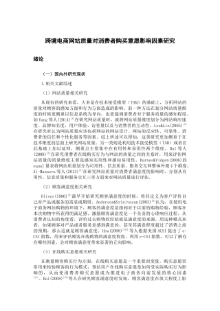 跨境电商网站质量对消费者购买意愿影响因素研究分析 电子商务管理专业
