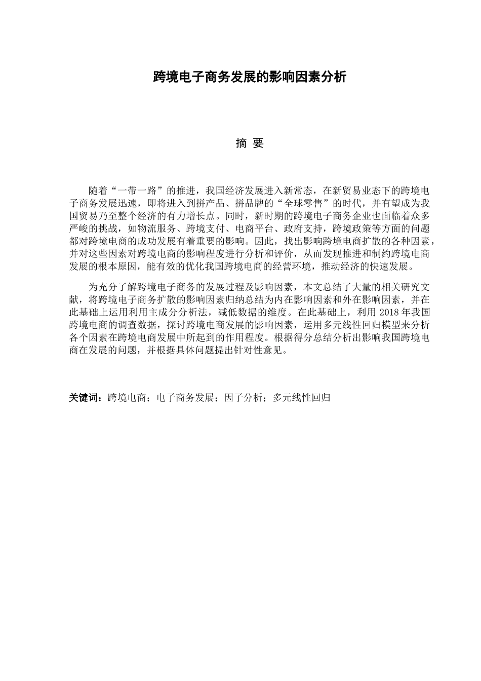 跨境电子商发展的影响因素分析研究  财务管理专业_第1页