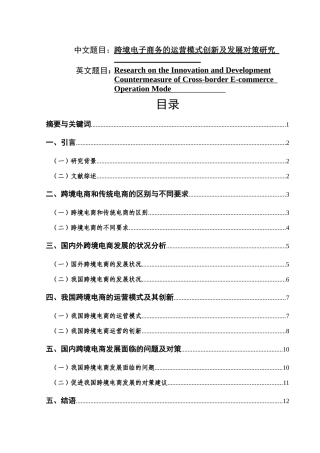 跨境电子商务的运营模式创新及发展对策研究分析 财务管理专业