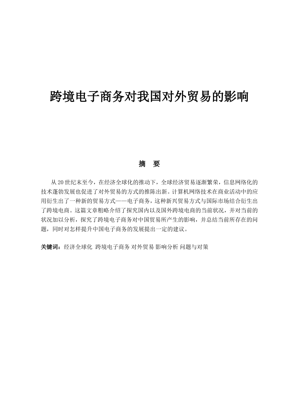 跨境电子商务对我国对外贸易的影响分析研究 电子商务管理专业_第1页