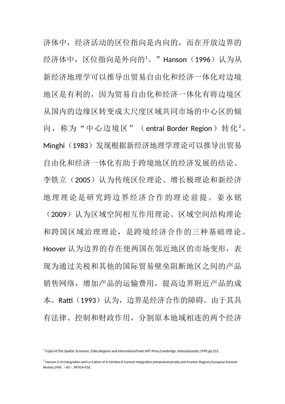 跨境经济合作文献综述 沿边跨境经济合作的理论基础研究_第2页