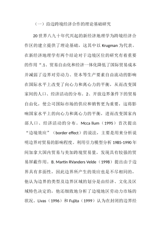 跨境经济合作文献综述 沿边跨境经济合作的理论基础研究