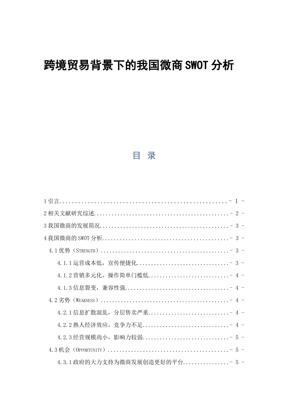 跨境贸易背景下的我国微商SWOT分析研究 国际贸易专业_第1页